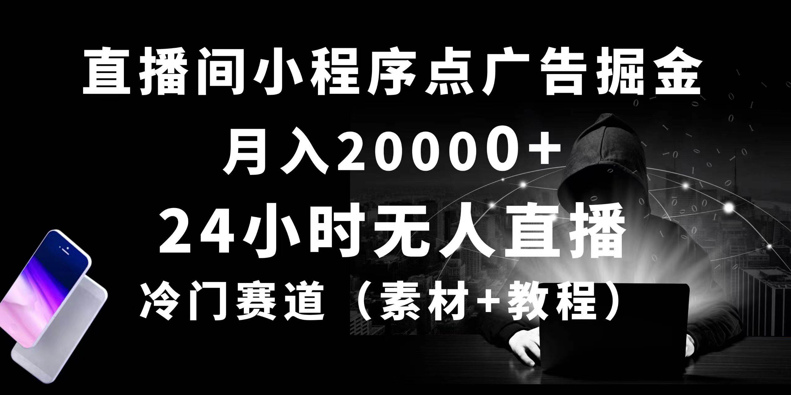 （10465期）24小时无人直播小程序点广告掘金， 月入20000+，冷门赛道，起好猛，独…-千寻创业网