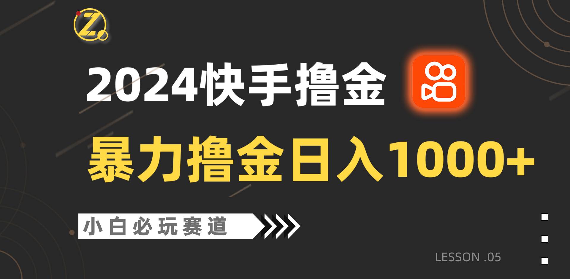 快手暴力撸金日入1000+，小白批量操作必玩赛道，从0到1赚收益教程！-千寻创业网