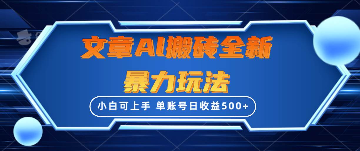 （10057期）文章搬砖全新暴力玩法，单账号日收益500+,三天100%不违规起号，小白易上手-千寻创业网
