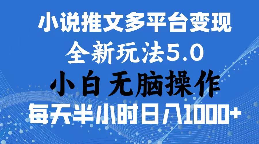 （11323期）2024年6月份一件分发加持小说推文暴力玩法 新手小白无脑操作日入1000+ …-千寻创业网