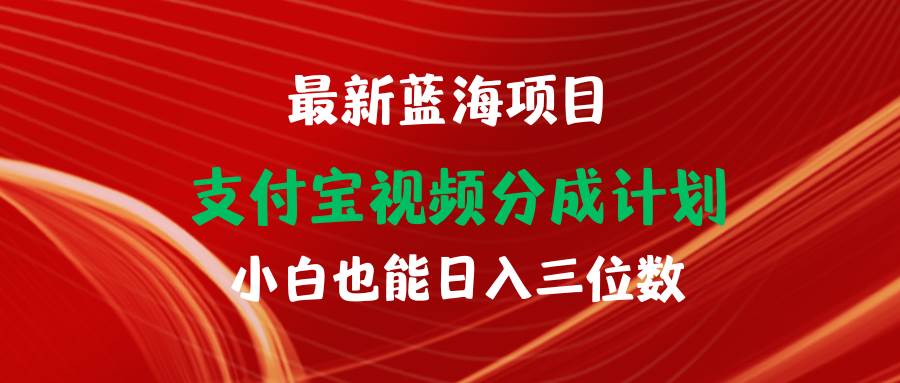 （9939期）最新蓝海项目 支付宝视频频分成计划 小白也能日入三位数-千寻创业网
