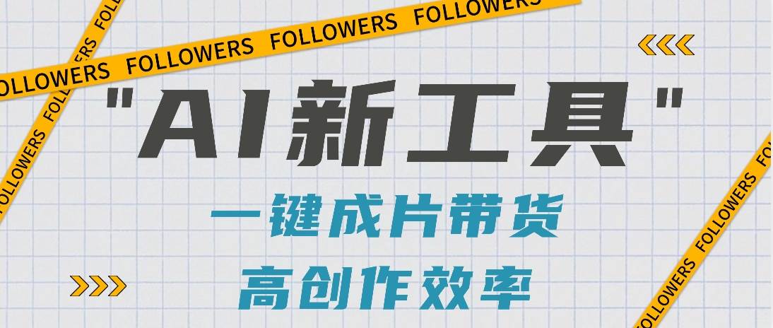 抖音推出AI新工具，2分钟一个作品，可批量操作，快速矩阵起号！【视频教程】-千寻创业网
