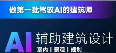从零进阶AI人工智能辅助建筑设计，做第一批驾驭AI的建筑师-千寻创业网