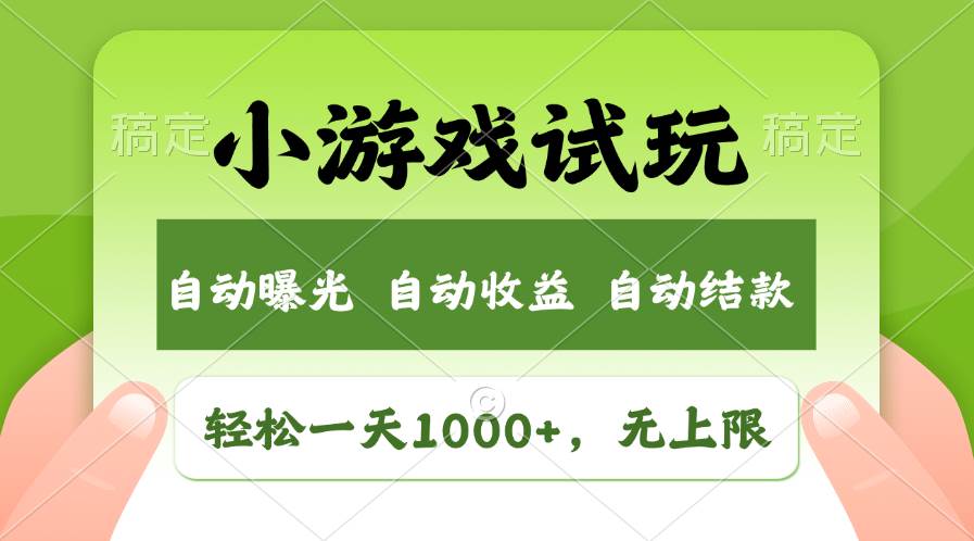 （11501期）轻松日入1000+，小游戏试玩，收益无上限，全新市场！-千寻创业网