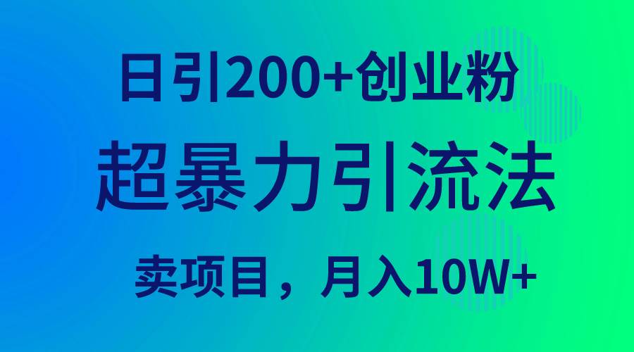 （9654期）超暴力引流法，日引200+创业粉，卖项目月入10W+-千寻创业网