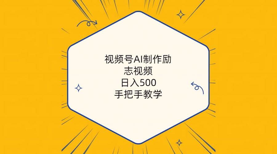 （10238期）视频号AI制作励志视频，日入500+，手把手教学（附工具+820G素材）-千寻创业网