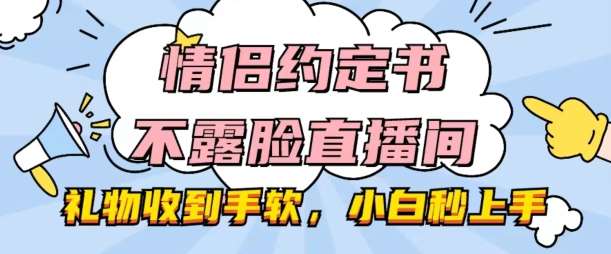 情侣约定书不露脸直播间，礼物收到手软，小白秒上手【揭秘】-千寻创业网