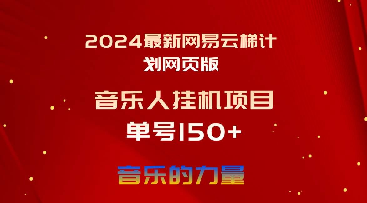 （10780期）2024最新网易云梯计划网页版，单机日入150+，听歌月入5000+-千寻创业网