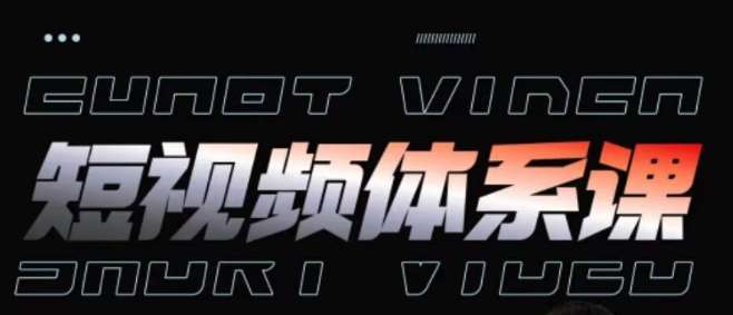 短视频完整知识体系课，一次性搞懂短视频，运营手法、内容制作、投放技巧项目玩法-千寻创业网