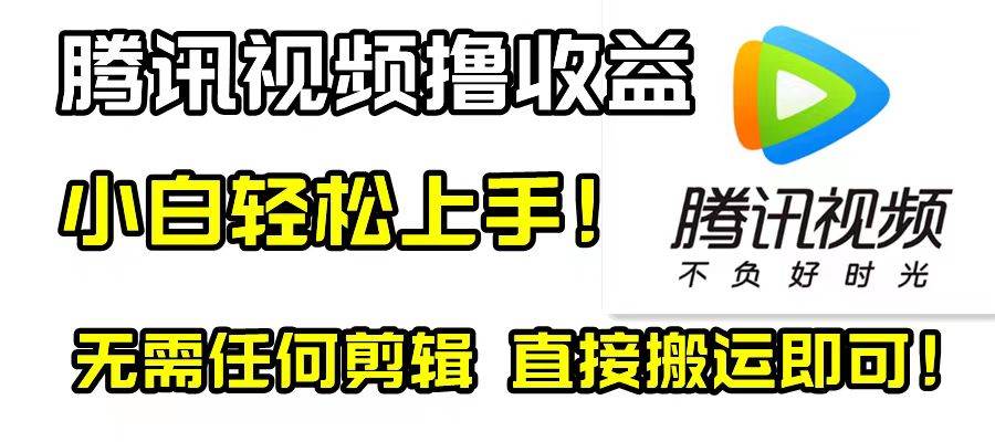 （8228期）腾讯视频分成计划，每天无脑搬运，无需任何剪辑！-千寻创业网