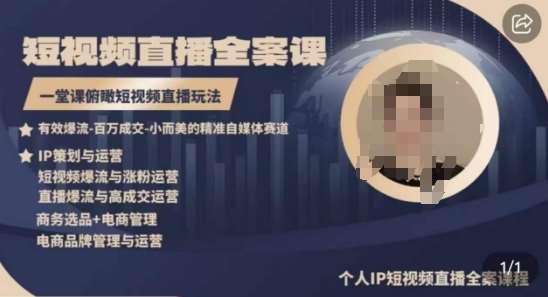 高品质IP短视频直播全案课程，一堂课俯瞰短视频直播玩法-千寻创业网