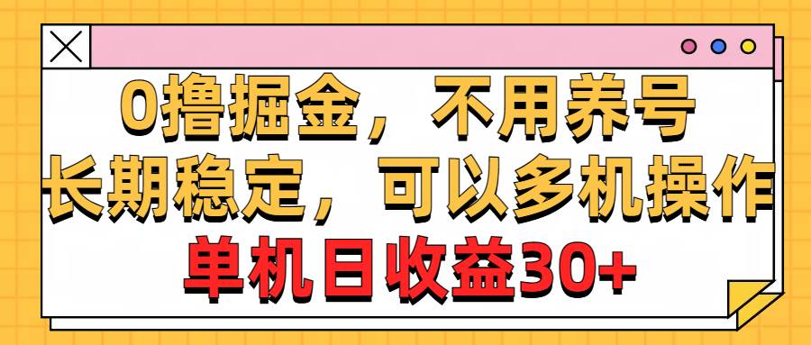 （10895期）0撸掘金，不用养号，长期稳定，可以多机操作，单机日收益30+-千寻创业网