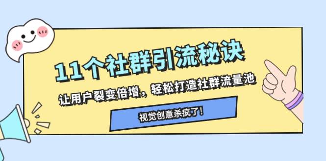 （8122期）11个社群引流秘诀，让用户裂变倍增，轻松打造社群流量池-千寻创业网