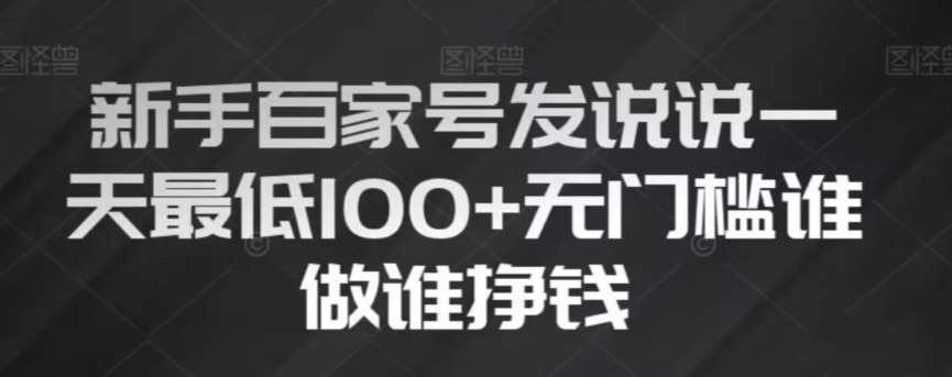 新手百家号发说说，无脑复制粘贴文案，一天最低100+，无门槛谁做谁挣钱【揭秘】-千寻创业网