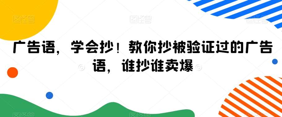 广告语，学会抄！教你抄被验证过的广告语，谁抄谁卖爆-千寻创业网
