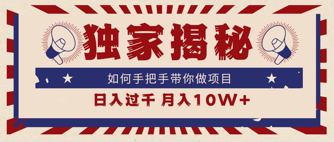 （9362期）独家揭秘，如何手把手带你做项目，日入上千，月入10W+-千寻创业网