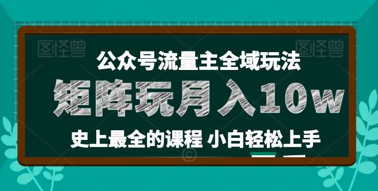 麦子甜公众号流量主全新玩法，核心36讲小白也能做矩阵，月入10w+-千寻创业网