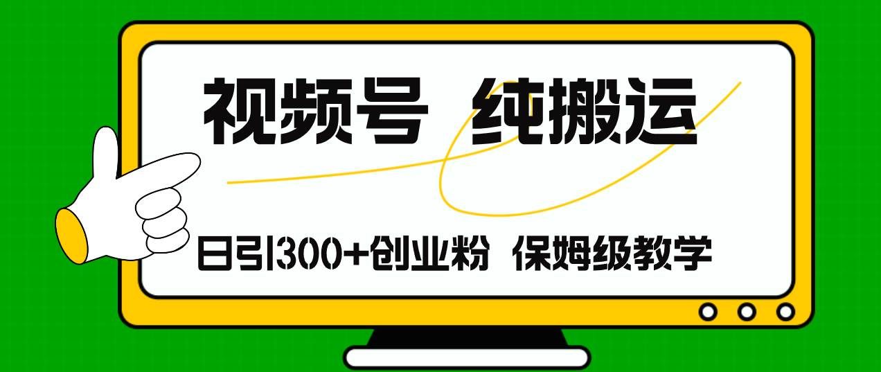 （11827期）视频号纯搬运日引流300+创业粉，日入4000+-千寻创业网