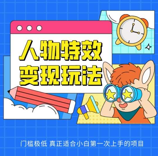 人物特效变现玩法，门槛极低，真正适合小白第一次上手的项目【揭秘】-千寻创业网