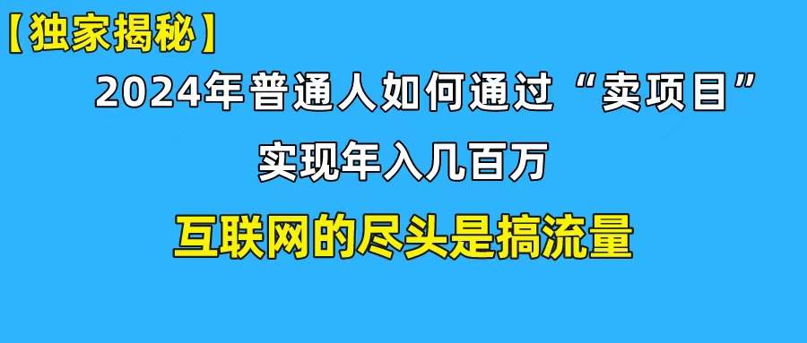 （10005期）新手小白也能日引350+创业粉精准流量！实现年入百万私域变现攻略-千寻创业网