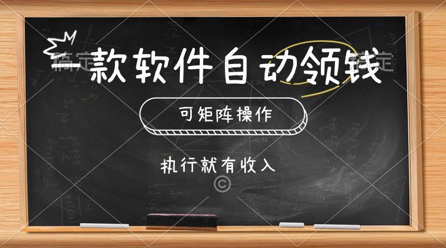 （10662期）一款软件自动零钱，可以矩阵操作，执行就有收入，傻瓜式点击即可-千寻创业网