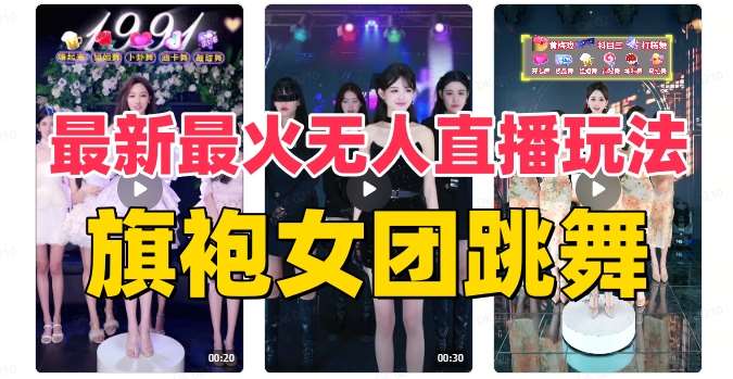 抖音最新最火旗袍女团跳舞无人直播玩法（含开播视频教程+软件+互动视频素材）-千寻创业网