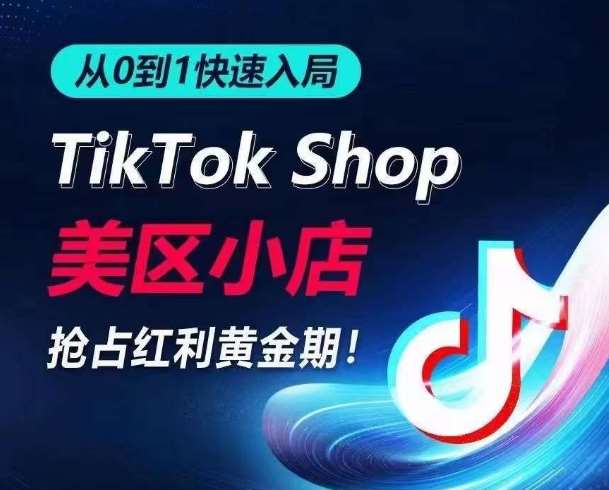 从0到1快速入局TikTok美区小店，快速抢占流量黄金期，开启日出千单之旅-千寻创业网