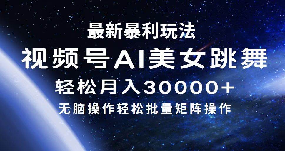 （12377期）最新暴利玩法视频号AI美女，简单矩阵轻松月入30000+-千寻创业网
