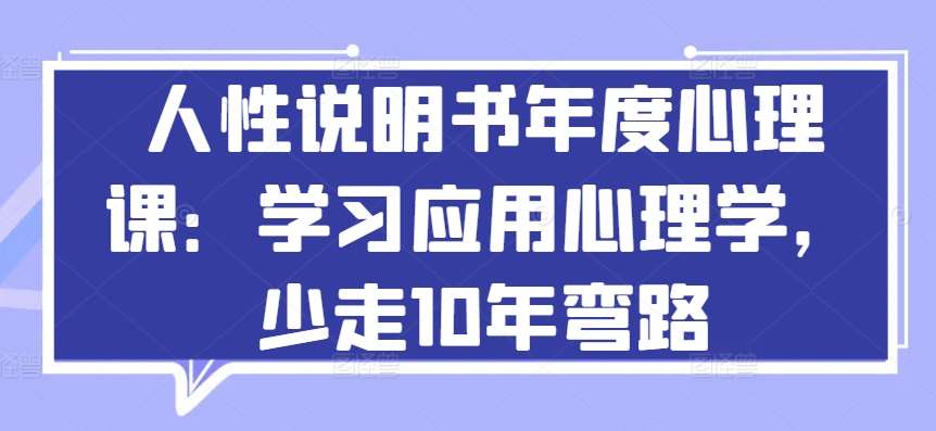 人性说明书年度心理课：学习应用心理学，少走10年弯路-千寻创业网
