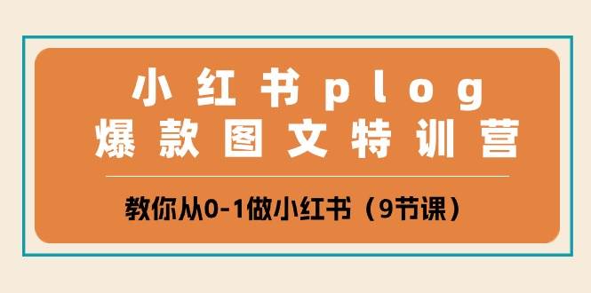 小红书plog爆款图文特训营，教你从0-1做小红书（9节课）-千寻创业网