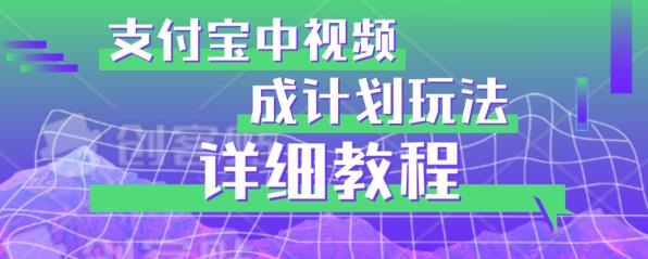 避坑玩法：支付宝中视频分成计划玩法实操详解【揭秘】-千寻创业网