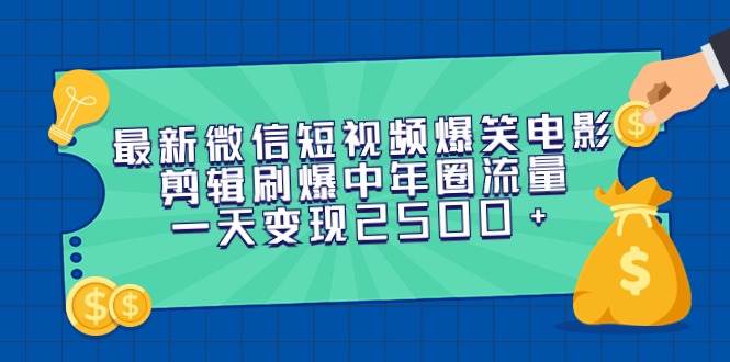 （9357期）最新微信短视频爆笑电影剪辑刷爆中年圈流量，一天变现2500+-千寻创业网