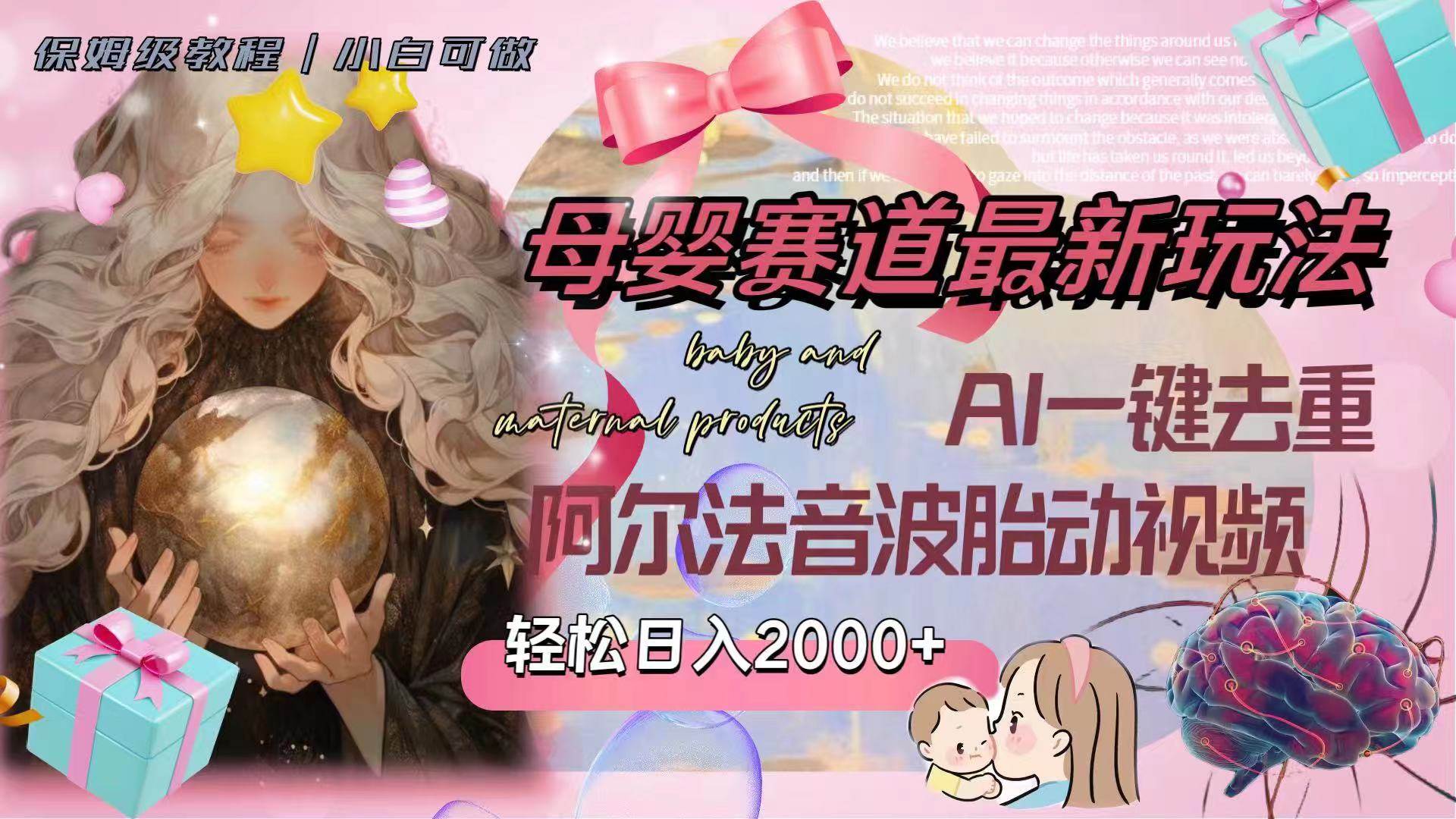 （8096期）母婴赛道最新玩法，轻松日入2000+，AI一键去重阿尔法音波胎动视频-千寻创业网