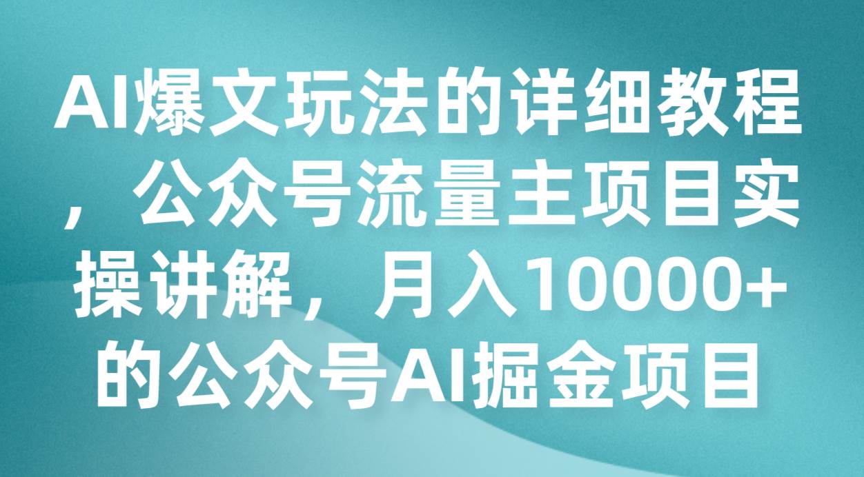 AI爆文玩法的详细教程，公众号流量主项目实操讲解，月入10000+的公众号AI掘金项目-千寻创业网