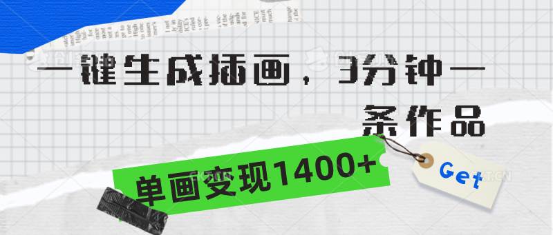 （9536期）一键生成插画，3分钟一条作品，单画变现1400+-千寻创业网