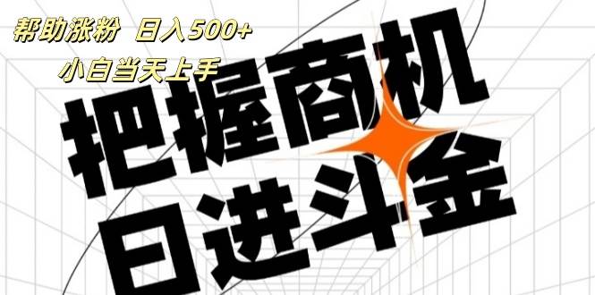 （11902期）帮助涨粉，日入500+，覆盖抖音快手公众号客源广，小白可以直接上手-千寻创业网