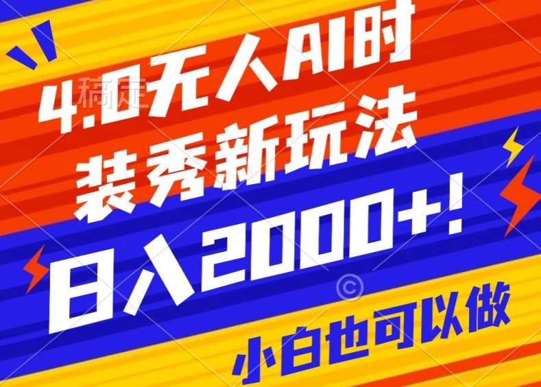 抖音24小时无人直播Ai时装秀，实操日入2000+，礼物刷不停，落地保姆级教学【揭秘】-千寻创业网