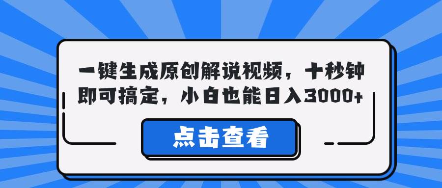 （12605期）一键生成原创解说视频，十秒钟即可搞定，小白也能日入3000+-千寻创业网