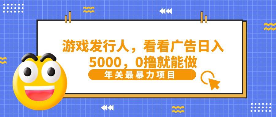 抖音广告分成，看看游戏广告就能日入5000，0撸就能做？-千寻创业网
