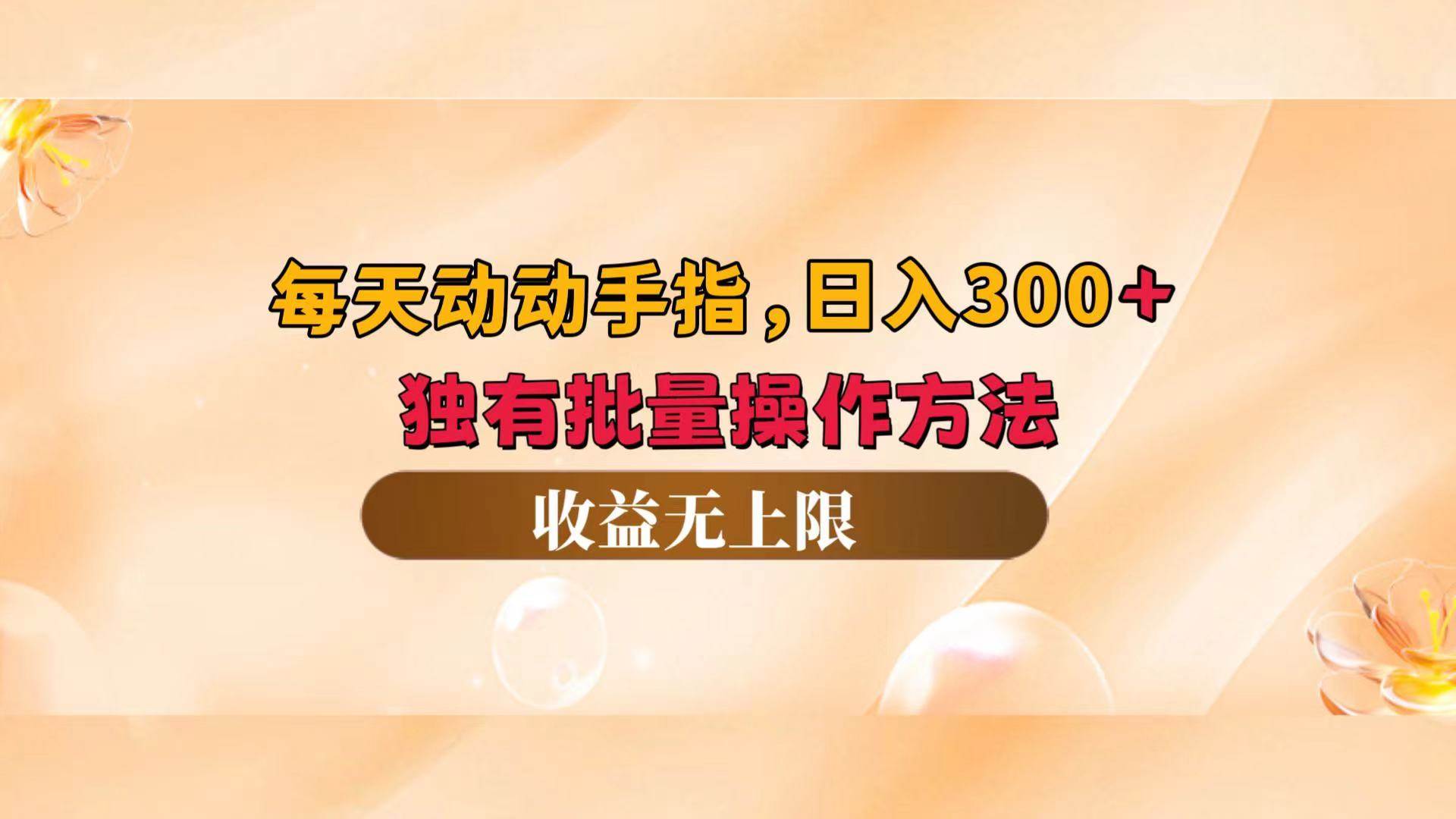 （12564期）每天动动手指头，日入300+，独有批量操作方法，收益无上限-千寻创业网