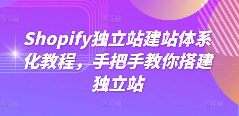 Shopify独立站建站体系化教程，手把手教你搭建独立站-千寻创业网