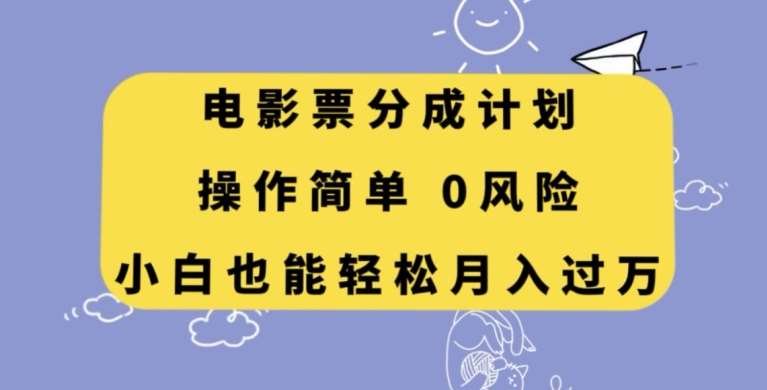 电影票分成计划，操作简单，小白也能轻松月入过万【揭秘】-千寻创业网