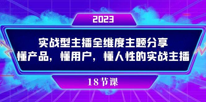 实操型主播全维度主题分享，懂产品，懂用户，懂人性的实战主播-千寻创业网
