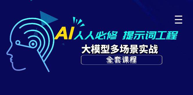（10047期）AI 人人必修-提示词工程+大模型多场景实战（全套课程）-千寻创业网