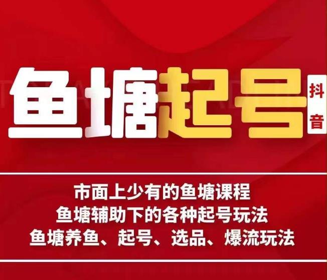 古木-鱼塘辅助下的各种起号玩法，市面上少有的鱼塘课程，养鱼、起号、选品、爆流玩法-千寻创业网