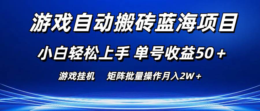 （10953期）游戏自动搬砖蓝海项目 小白轻松上手 单号收益50＋ 矩阵批量操作月入2W＋-千寻创业网