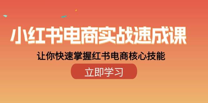 （10384期）小红书电商实战速成课，让你快速掌握红书电商核心技能（28课）-千寻创业网
