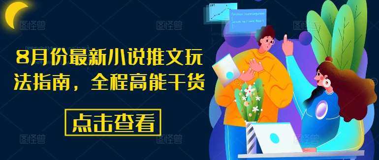 8月份最新小说推文玩法指南，全程高能干货-千寻创业网