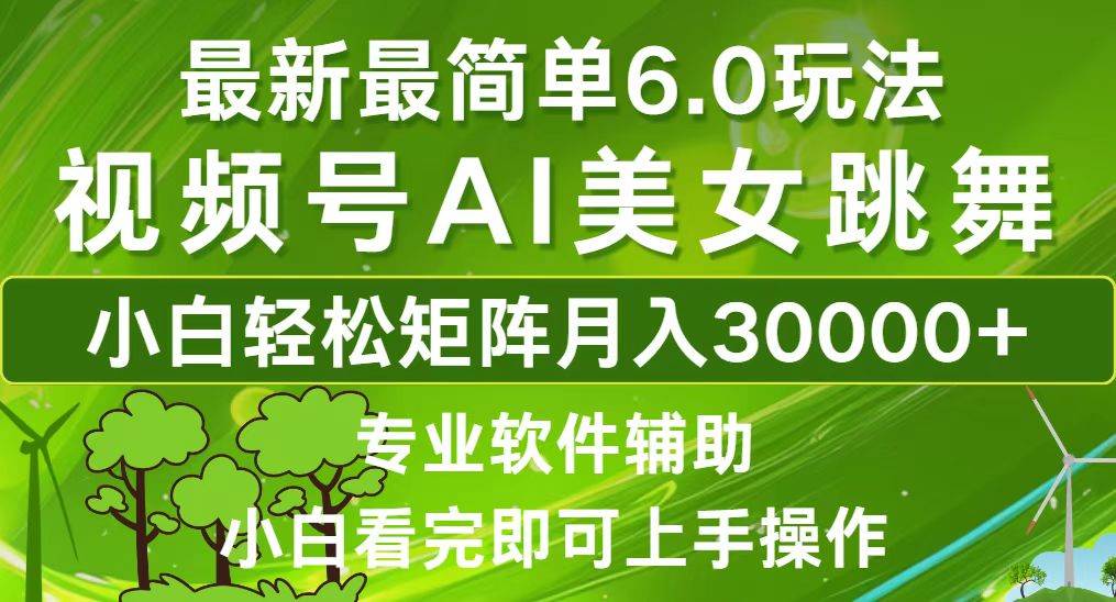 （12844期）视频号最新最简单6.0玩法，当天起号小白也能轻松月入30000+-千寻创业网