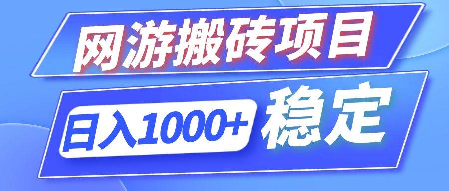 （12138期）全自动网游搬砖项目，日入1000+ 可多号操作-千寻创业网